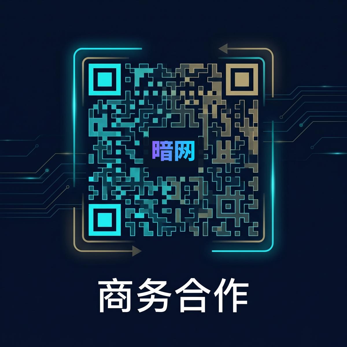 暗网商务合作二维码