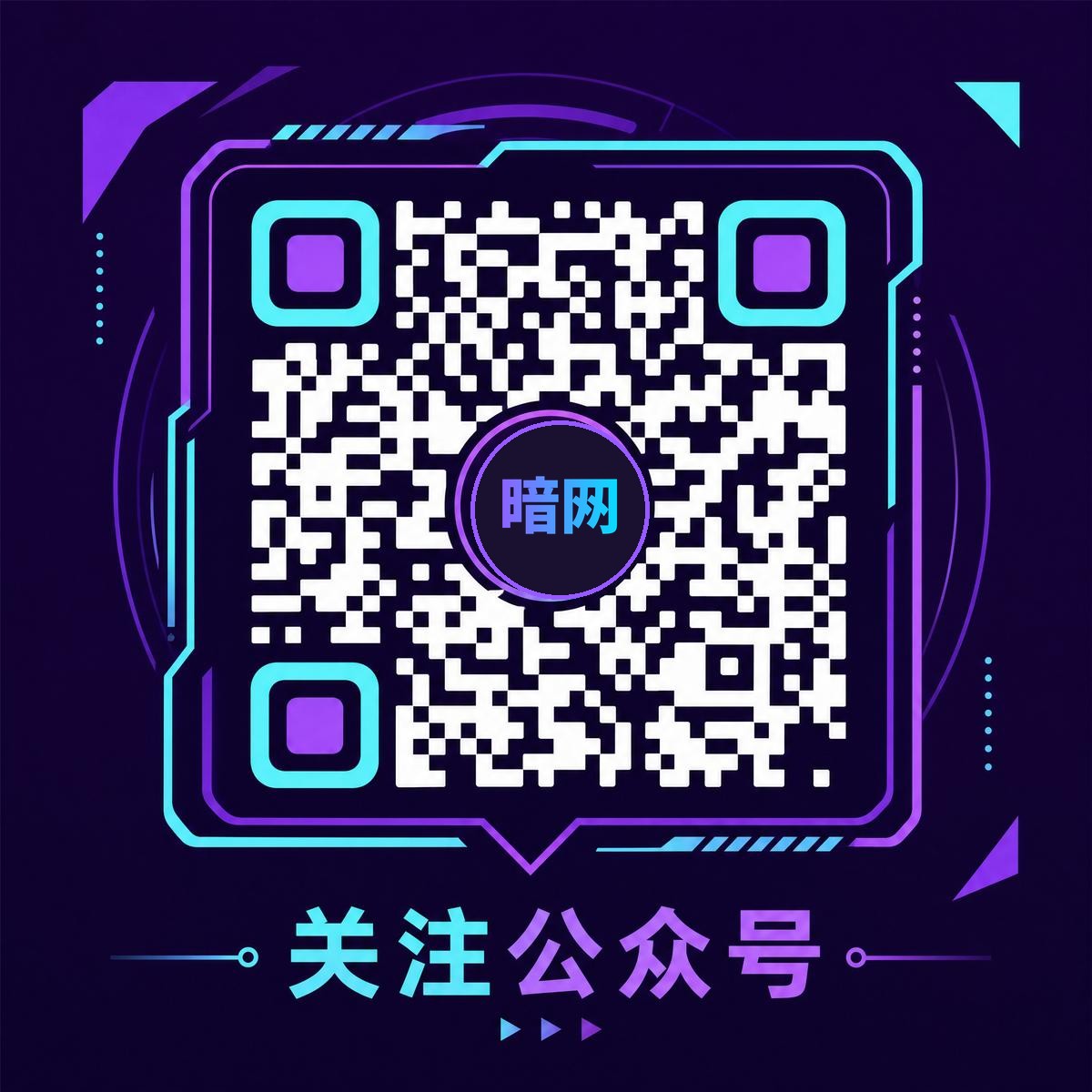 暗网官方公众号二维码